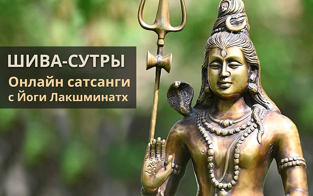 Шива-сутры. Серия онлайн сатсангов с Гуруджи Лакшминатх